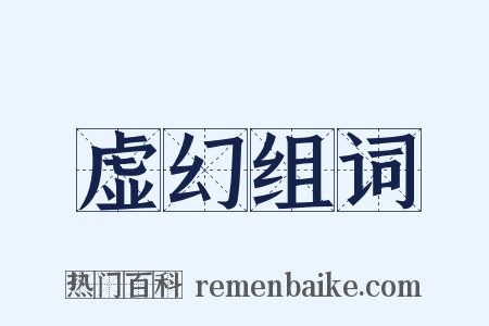 虚幻组词是什么意思的图片